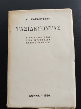 Ταξιδεύοντας - Ιταλία - Αίγυπτος - Σινά - Ιερουσαλήμ - Κύπρος - Ο Μοριάς