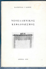 Νεοελληνικός Κεφαλόδεσμος