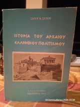Ιστορία του αρχαίου ελληνικού πολιτισμού