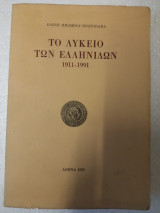 Τό λύκειο τών ελληνιδων 1911-1991
