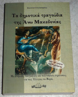 Τα δημοτικά τραγούδια της Άνω Μακεδονίας: Με ιστορικές, λαογραφικές και πολιτισμικές σημειώσεις για τους Έλληνες του Βορρά Κώστας Δούφλιας 2002