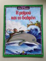 Η μαϊμού και το δελφίνι