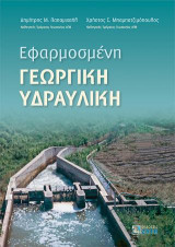 Εφαρμοσμένη Γεωργική Υδραυλική