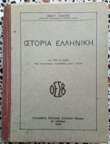 Ιστορία ελληνική για την Δ' τάξη των εξατάξεων Γυμνασίων νέου τύπου