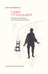 Η δίκη του Γαλιλαίου: Επιστημονικές, θεολογικές και κοινωνικές διαστάσεις της