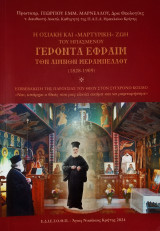 Η οσιακή και μαρτυρική ζωή του ηγιασμένου Γέροντα Εφραίμ των Λιμνών Μεραμπέλλου
