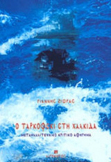 Ο ΤΑΡΚΟΦΣΚΙ ΣΤΗ ΧΑΛΚΙΔΑ: Μετακαλλιτεχνικό κριτικό αφήγημα