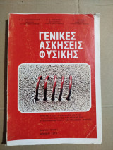 Γενικές Ασκήσεις Φυσικής