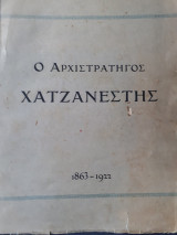 Ο Αρχιστράτηγος Χατζηανέστης
