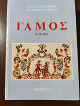 Γάμος