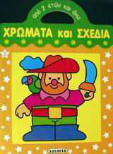 Χρώματα και σχέδια
