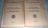 Περί των Βλάχων των ελληνικών χώρων Κατσουγιάννης Τηλέμαχος Α+Β 1964-1966