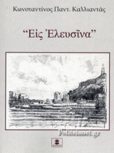 «ΕΙΣ ΕΛΕΥΣΙΝΑ»