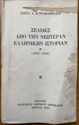 Σελίδες από την νεωτέραν ελληνικήν ιστορίαν Β' (1912-1964)