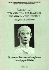 Αξιολόγηση των μαθητών της Β΄Λυκείου - Η Κοινωνική και Πολιτική Οργάνωση στην Αρχαία Ελλάδα (Τεύχος 1)