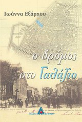 Ο ΔΡΟΜΟΣ ΣΤΟ ΓΑΛΑΖΙΟ