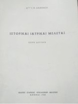 Ιστορικαί ιατρικαί μελέται