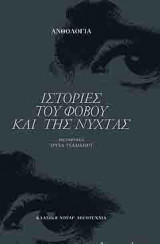 Ιστορίες του φόβου και της νύχτας