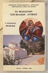 Το Μοναστήρι των Βιλλίων Αττικής - Ο Προφήτης Ηλίας