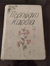 Περήφανη καρδιά