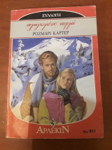 Πληγωμένο κορμί συλλογή 857