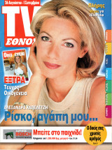 Περιοδικό TV Έθνος τεύχος 434