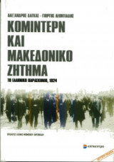 Κομιντέρν και μακεδονικό ζήτημα