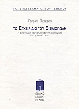 Το εγχειρίδιο του βιβλιοπώλη: Η οικονομική και χρηματοδοτική διαχείριση του βιβλιοπωλείου
