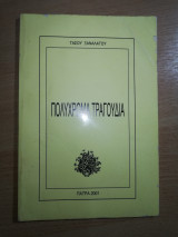 Πολύχρωμα Τραγούδια