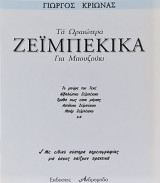 Τα Ωραιότερα Ζεϊμπέκικα για Μπουζούκι