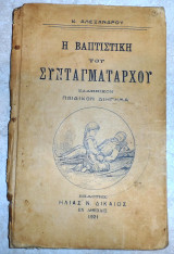Η βαπτιστικη του συνταγματαρχου 1921 αλεξανδρου
