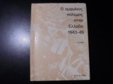Ο εμφύλιος πόλεμος στην Ελλάδα 1943-1949