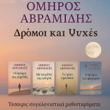 Οι δρόμοι της καρδιάς-Με τα μάτια της ψυχής-Το τρίτο πρόσωπο-Ο δρόμος του φεγγαριού