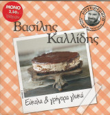 Εύκολα και γρήγορα γλυκά - Βασίλης Καλλίδης