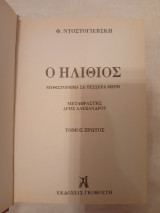 Ο Ηλίθιος Τόμος Α