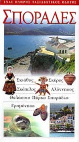ΣΠΟΡΑΔΕΣ