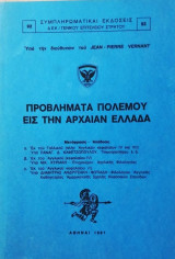 ΠΡΟΒΛΗΜΑΤΑ ΠΟΛΕΜΟΥ ΕΙΣ ΤΗΝ ΑΡΧΑΙΑΝ ΕΛΛΑΔΑ