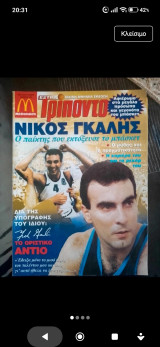 Τρίποντο ειδική έκδοση αφιέρωμα στο νίκο γκάλη