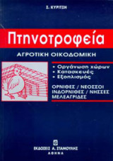 Πτηνοτροφεία