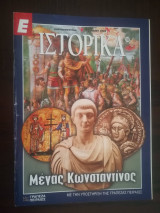 Ε Ιστορικά - Μέγας Κωνσταντίνος