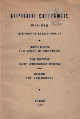 Κορίνθιοι Συγγραφείς (1863-1963)