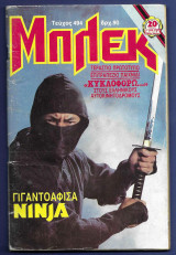 Μπλεκ Αρ. Τεύχους 494