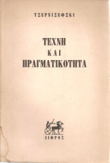 Τέχνη και πραγματικότητα