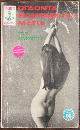 Ογδόντα Εκατομμύρια Μάτια