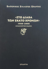 Εμπορικός Σύλλογος Σπάρτης: Στο διάβα των εκατό χρόνων 1908-2008