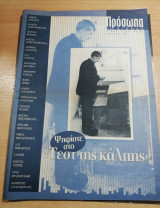 Πρόσωπα 21ος αιώνας τεύχος 56
