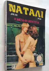 Νάταλι Νο 963 - Η μεγάλη βεντέτα (Fumetti Comics)