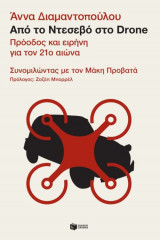 Από το Ντεσεβό στο Drone. Πρόοδος και ειρήνη για τον 21ο αιώνα – Συνομιλώντας με τον Μάκη Προβατά