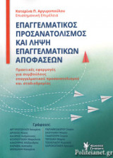 ΕΠΑΓΓΕΛΜΑΤΙΚΟΣ ΠΡΟΣΑΝΑΤΟΛΙΣΜΟΣ ΚΑΙ ΛΗΨΗ ΕΠΑΓΓΕΛΜΑΤΙΚΩΝ ΑΠΟΦΑΣΕΩΝ
