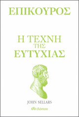 ΕΠΙΚΟΥΡΟΣ - Η ΤΕΧΝΗ ΤΗΣ ΕΥΤΥΧΙΑΣ